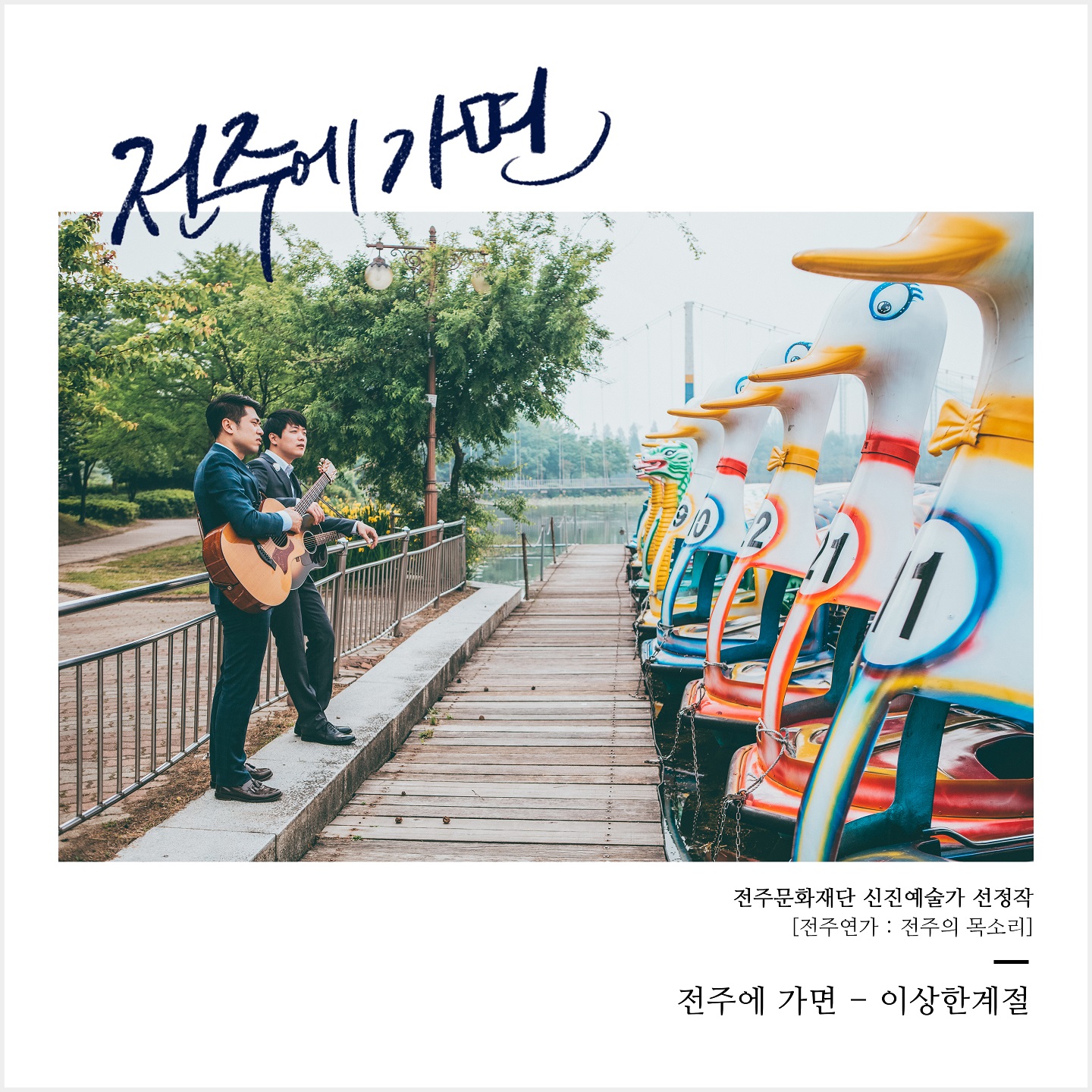 전주에 가면