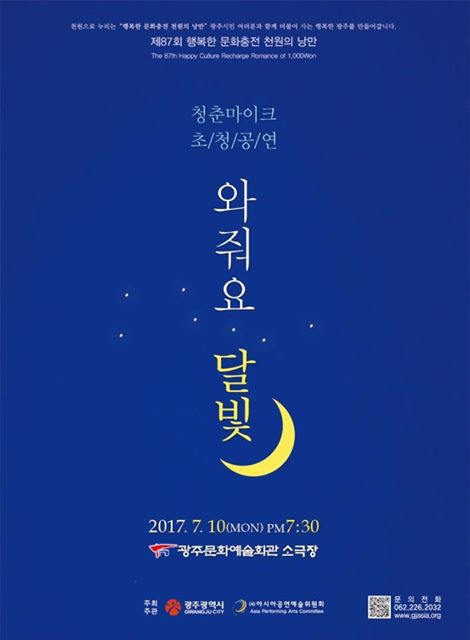 170710 와줘요 달빛 @광주문화예술회관 소극장
