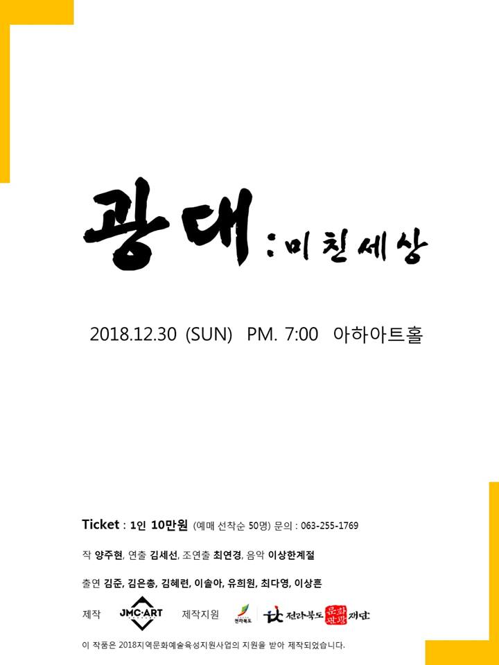 181230 광대 : 미친세상 at 아하아트홀 PM7