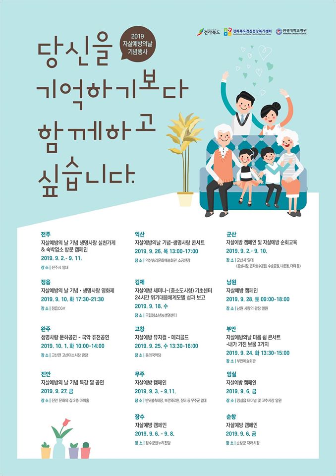 2019 자살예방의날기념행사 : 당신을 기억하기보다 함께하고 싶습니다