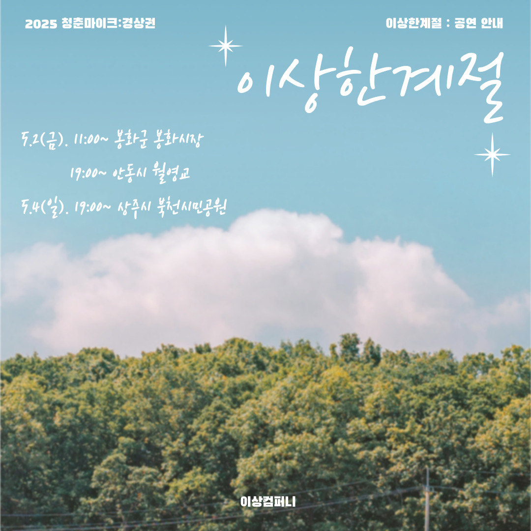 2025 문화가 있는 날: 청춘마이크
