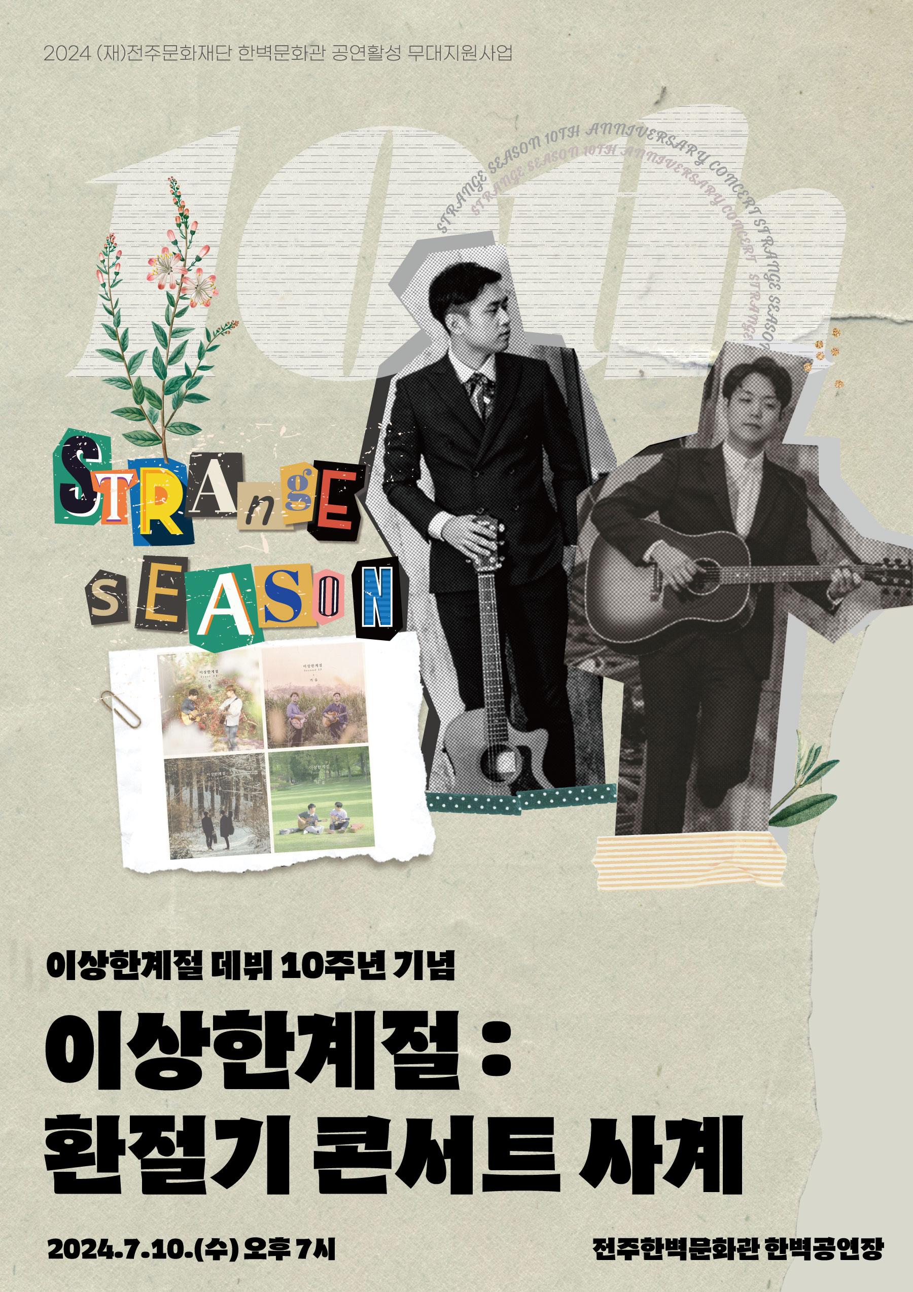 이상한계절 데뷔 10주년 기념 <환절기 콘서트 사계>