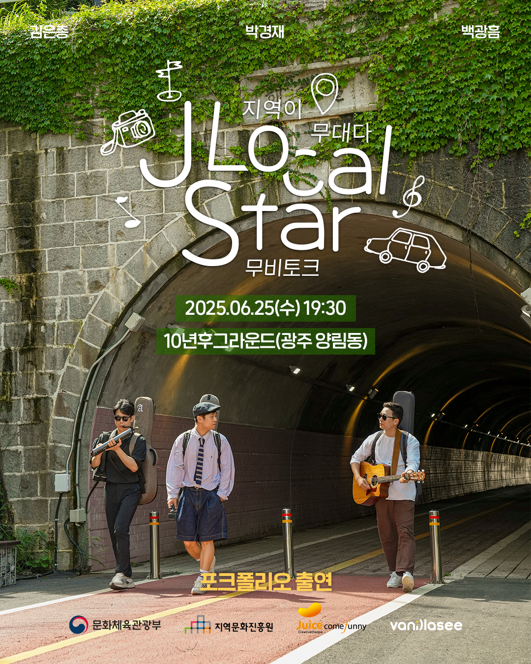 250625 J로컬스타 무비토크 '지역이 무대다' at 10년후그라운드