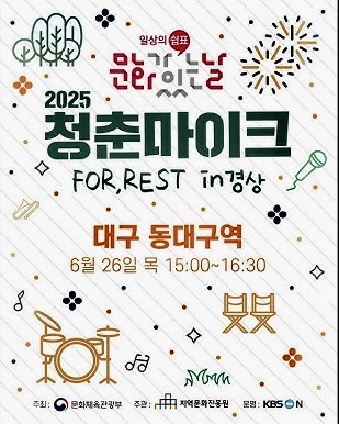250626 청춘마이크 FOR,REST in 경상 at 동대구역
