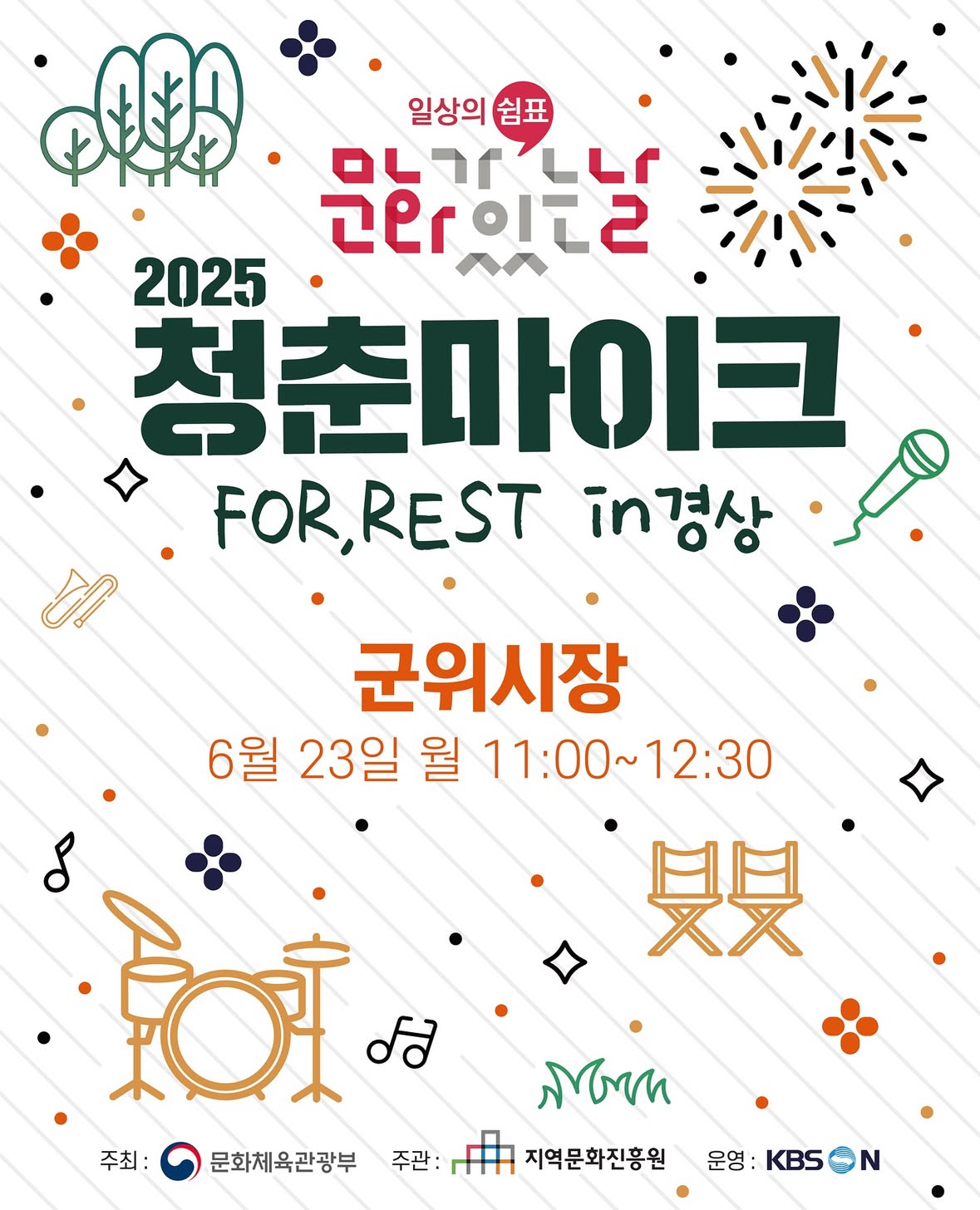 250623 청춘마이크 FOR,REST in 경상 at 군위시장