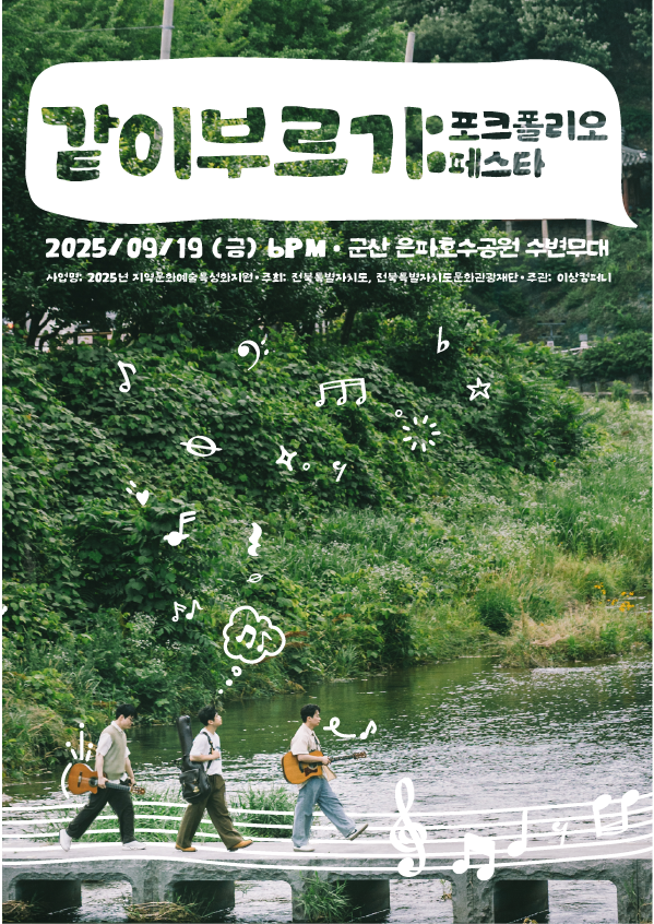 250919 같이 부르기 : 포크폴리오 페스타