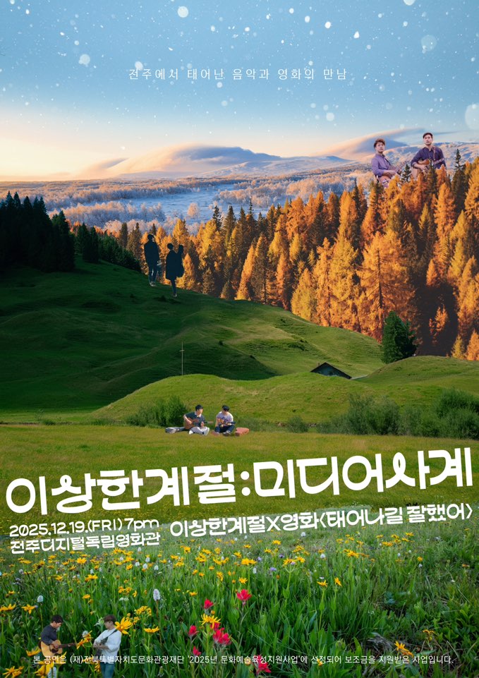 251219 이상한계절 : 미디어사계 / 전주디지털독립영화관